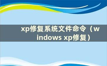 xp修复系统文件命令（windows xp修复）